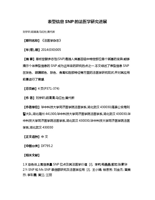 表型信息SNP的法医学研究进展