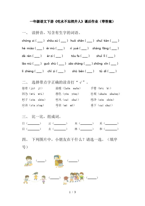 一年级语文下册《吃水不忘挖井人》课后作业(带答案)