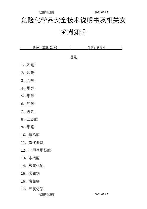 危险化学品安全技术说明书及周知卡之欧阳科创编