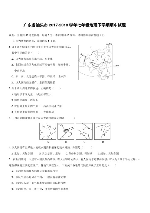 广东省汕头市2017_2018学年七年级地理下学期期中试题新人教版附答案