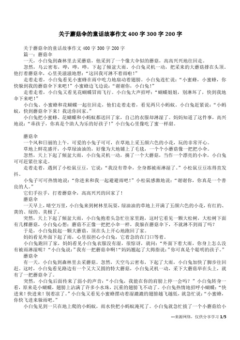 关于蘑菇伞的童话故事作文400字300字200字