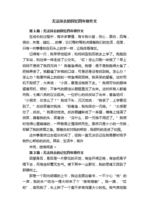 无法抹去的回忆四年级作文