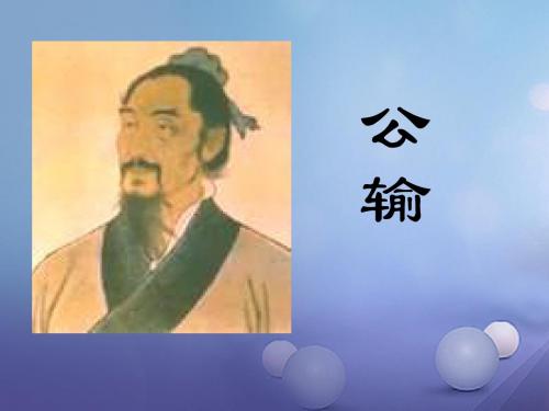 七年级语文下册7.29《公输》课件华东师大版