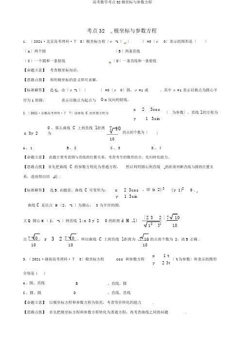 高考数学考点32极坐标与参数方程