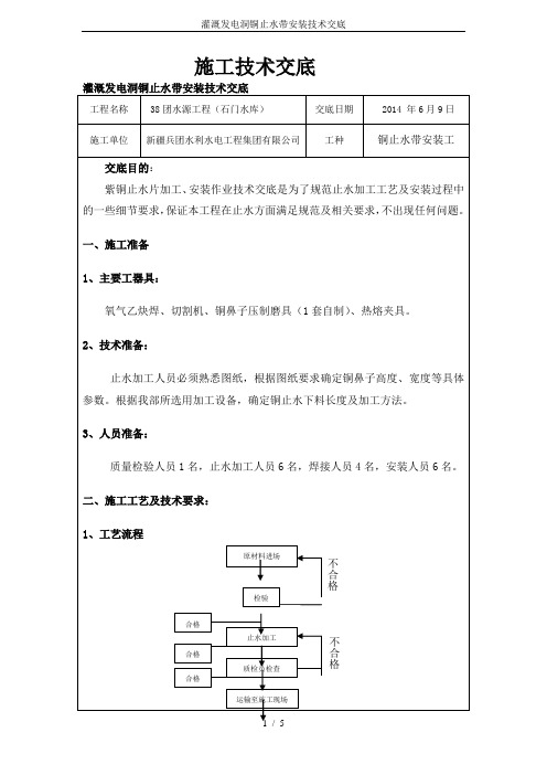 灌溉发电洞铜止水带安装技术交底