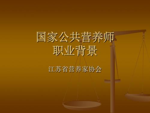 公共营养师的职业背景