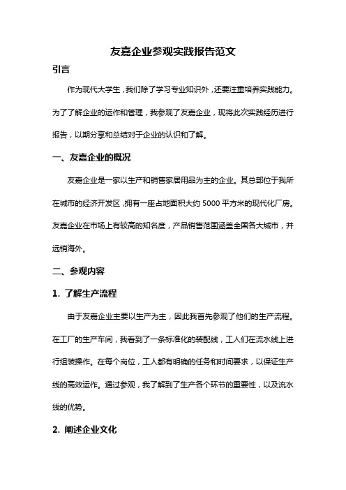 友嘉企业参观实践报告范文