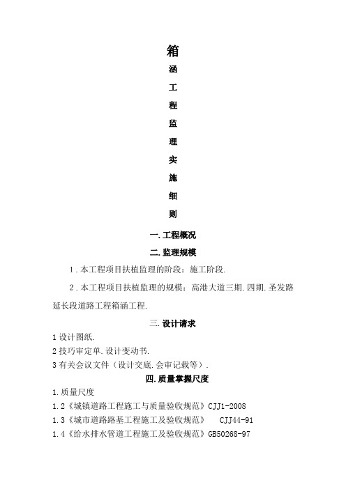 箱涵监理实施细则