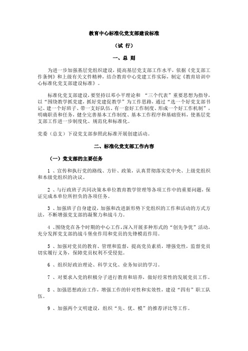 标准化的党支部建设标准