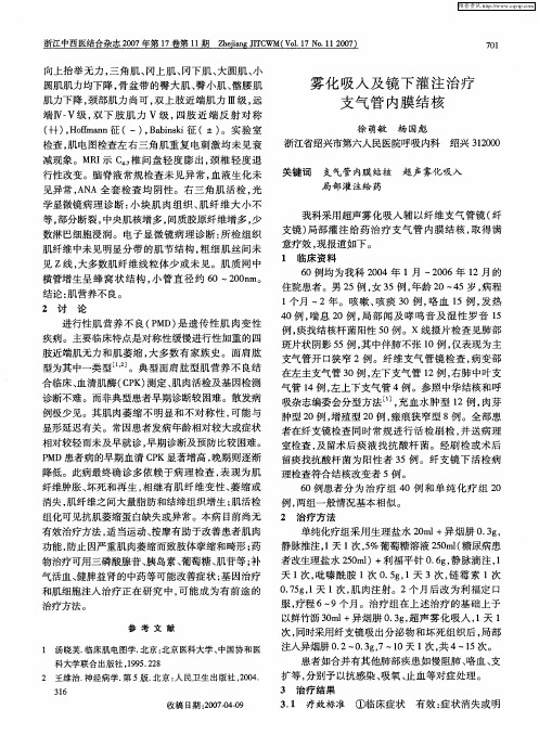 雾化吸入及镜下灌注治疗支气管内膜结核