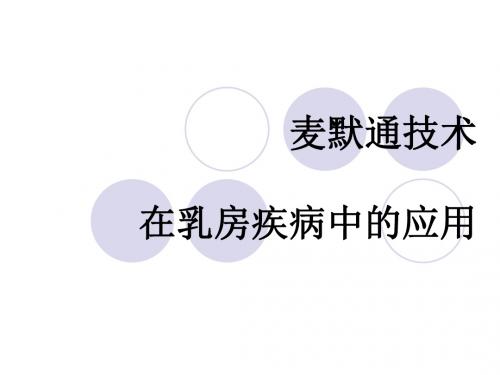 麦默通技术在乳房疾病中的应用