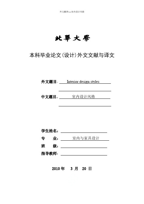 外文翻译----室内设计风格