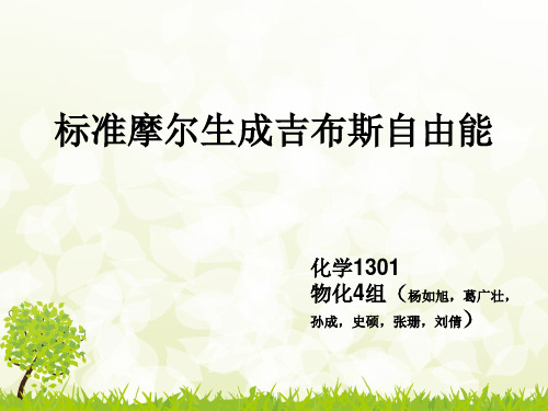 标准摩尔生成吉布斯自由能