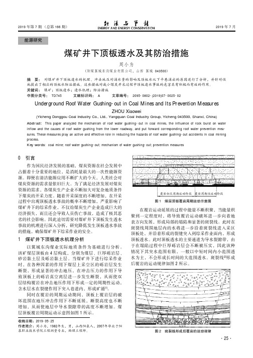 煤矿井下顶板透水及其防治措施