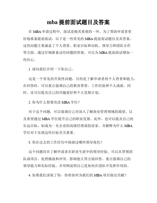 mba提前面试题目及答案