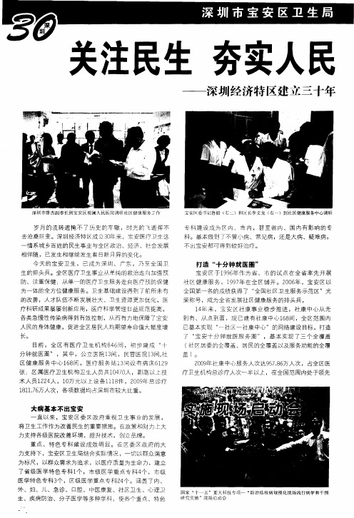 关注民生 夯实人民群众健康基础——深圳经济特区建立三十年宝安卫生事业硕果累累