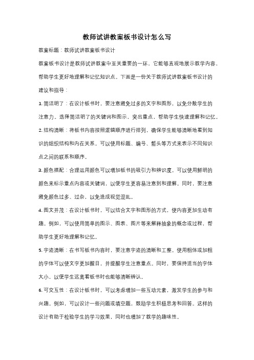 教师试讲教案板书设计怎么写