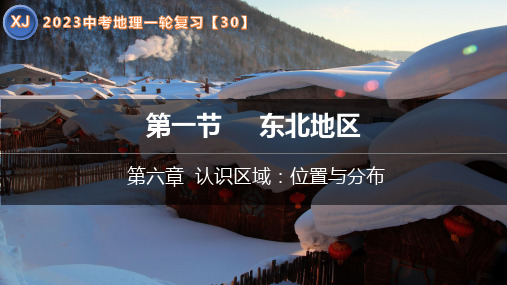 专题30 东北地区-2023年中考地理一轮复习课件