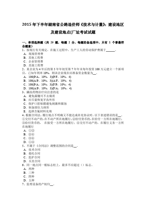 2015年下半年湖南省公路造价师《技术与计量》：建设地区及建设地点(厂址考试试题