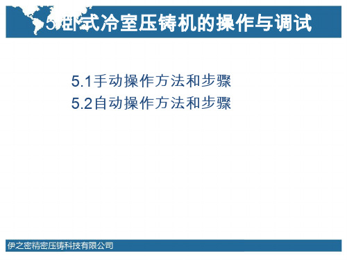 DM系列冷室压铸机培训教程-卧式冷室压铸机的操作与调试