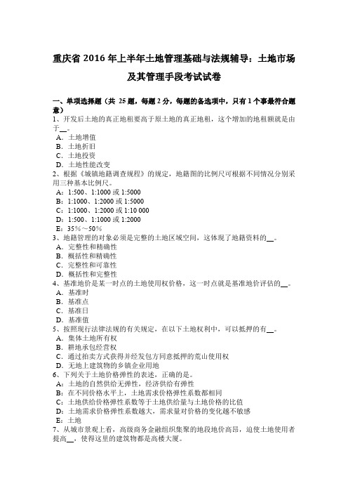 重庆省2016年上半年土地管理基础与法规辅导：土地市场及其管理手段考试试卷