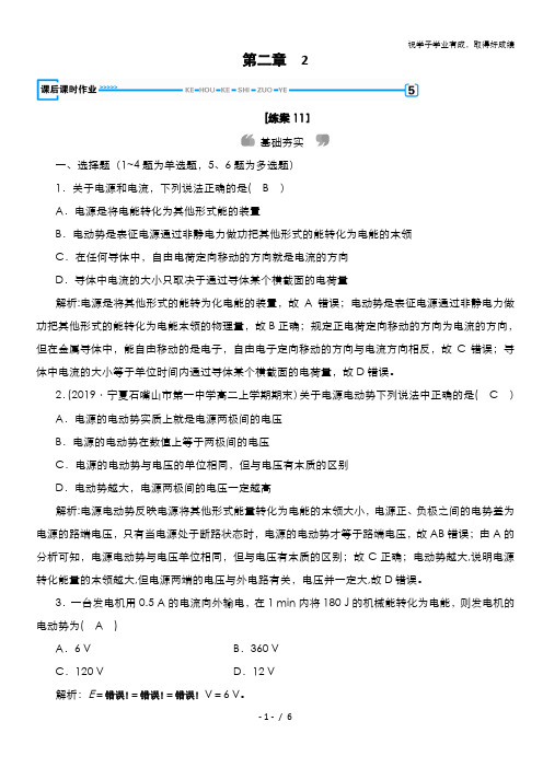 2020-2021学年人教版物理选修3-1习题：第2章 2 电动势 含解析