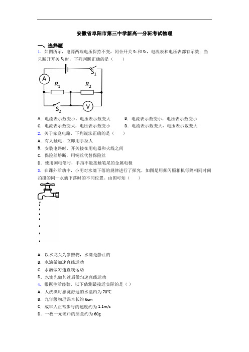 安徽省阜阳市第三中学新高一分班考试物理