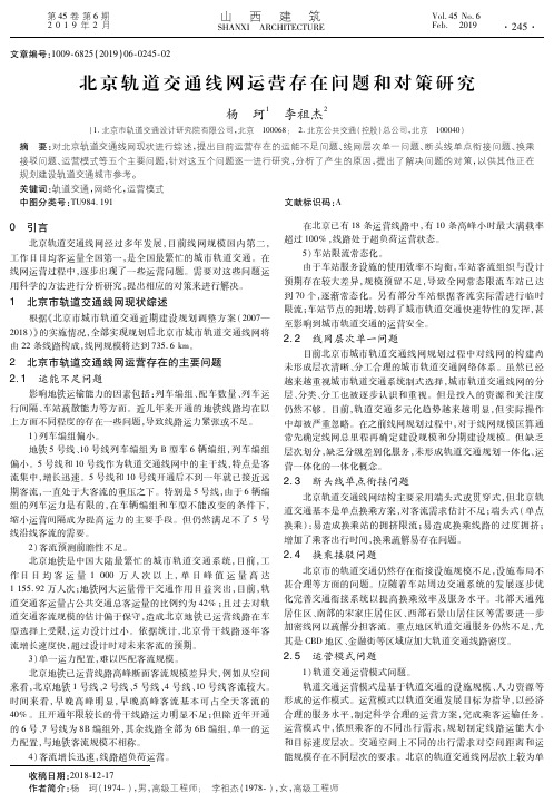 北京轨道交通线网运营存在问题和对策研究