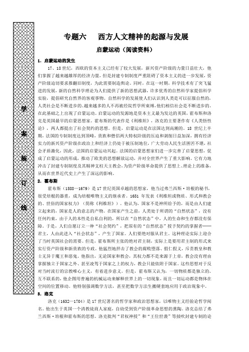 人民版必修3《启蒙运动》word教学参考