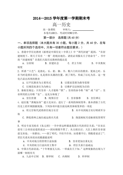 广东省汕头市东厦中学2014-2015学年高一上学期期末考试历史试题 Word版含答案