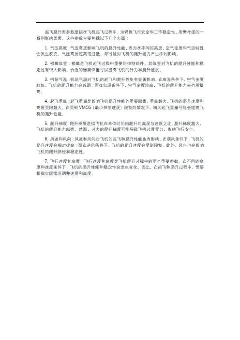 起飞爬升面参数