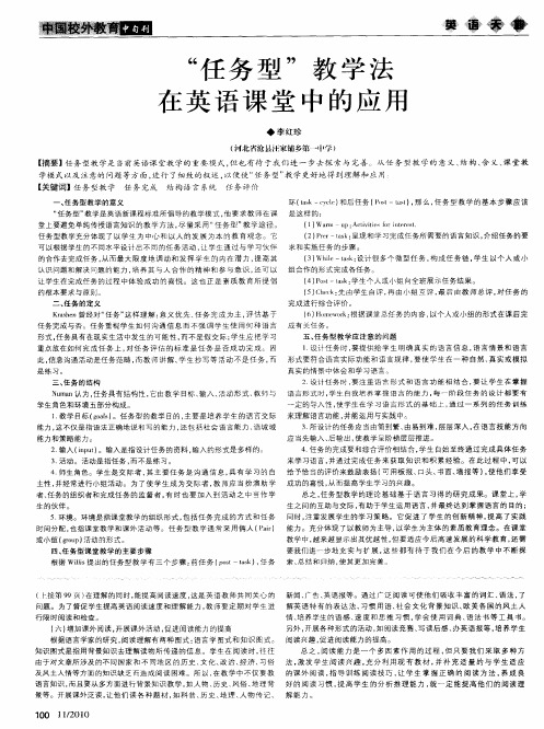 “任务型”教学法在英语课堂中的应用