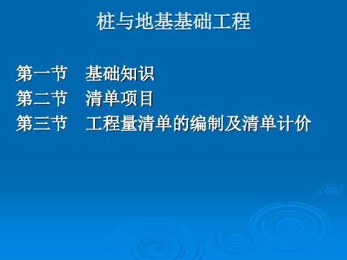 桩基础工程清单计价简介