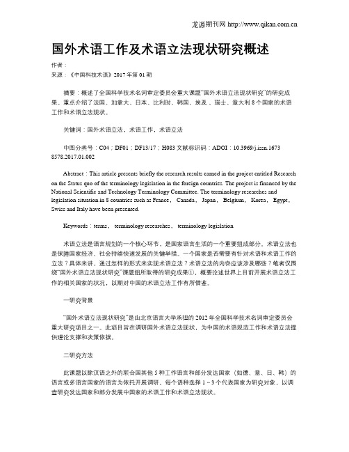 国外术语工作及术语立法现状研究概述