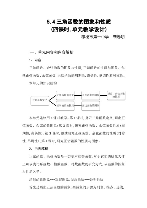 5.4三角函数的图像和性质(单元设计)