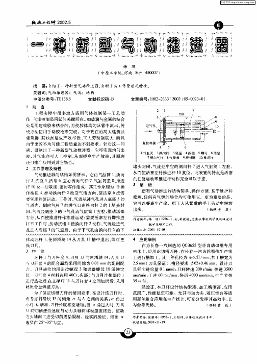 一种新型气动推进器