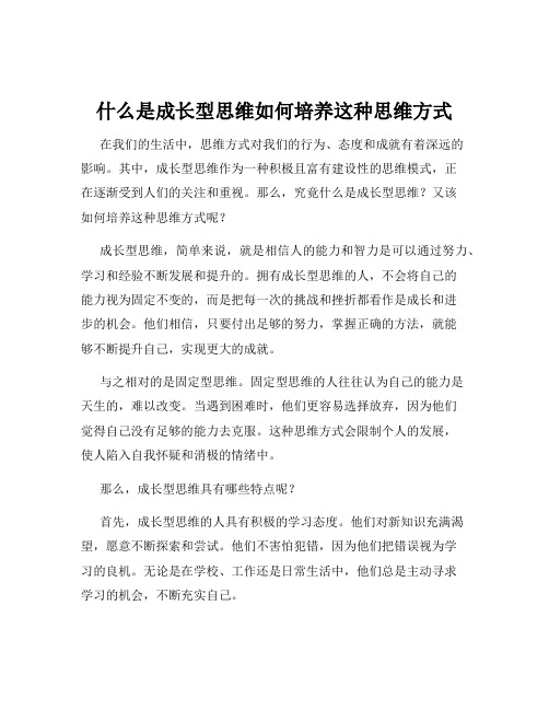 什么是成长型思维如何培养这种思维方式