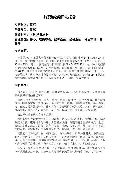 腹泻疾病研究报告