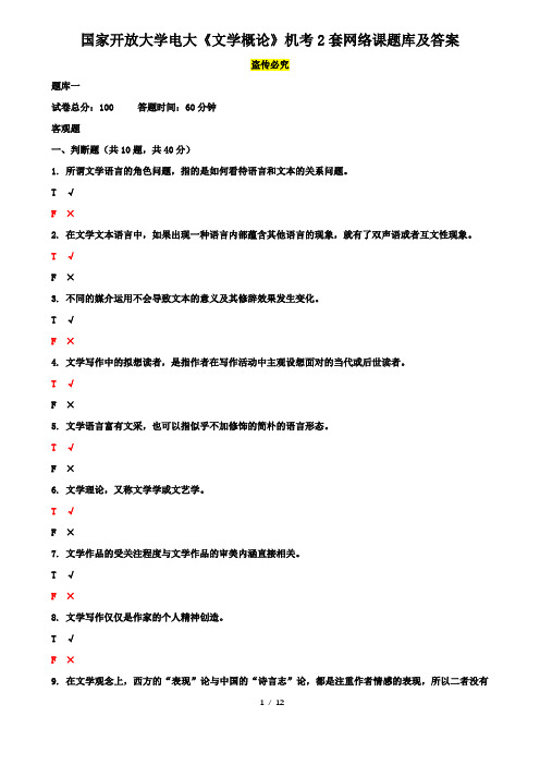 国家开放大学电大《文学概论》机考2套网络课题库及答案7