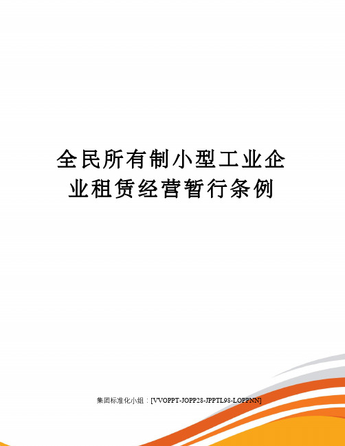 全民所有制小型工业企业租赁经营暂行条例