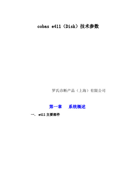 Cobas_e411用户操作手册