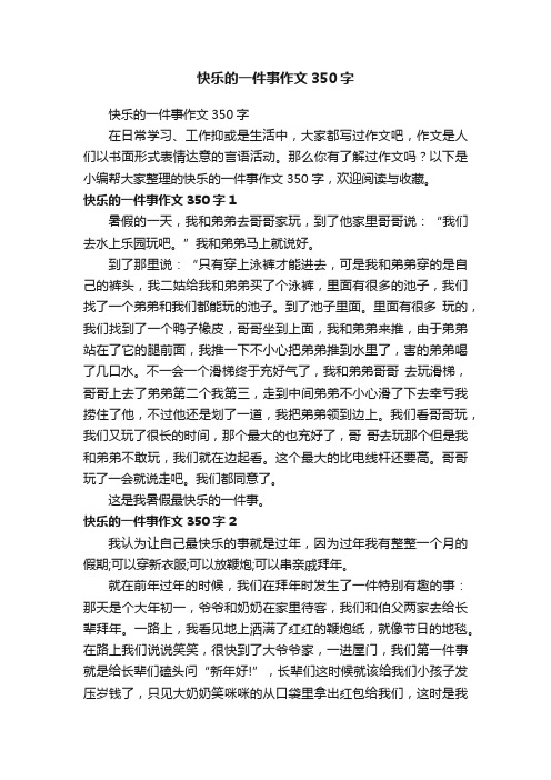 快乐的一件事作文350字