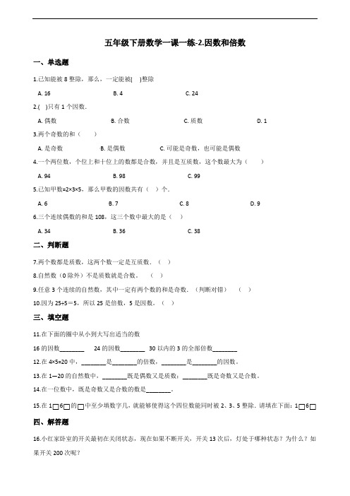 五年级下册数学一课一练-2.因数和倍数 人教新版(含答案)