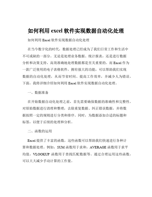 如何利用excel软件实现数据自动化处理