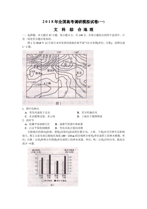 2018年全国高考调研模拟试卷(一)文综地理