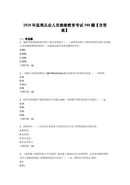 最新监理从业人员继续教育考核题库完整版388题(含答案)