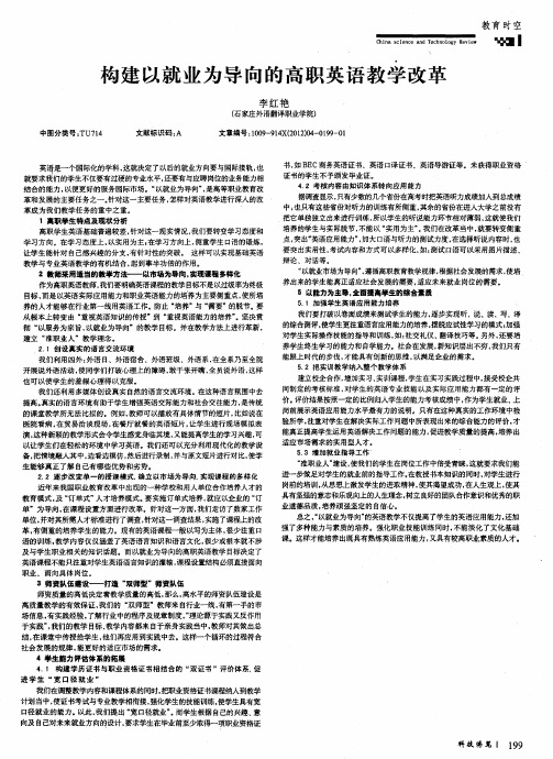 构建以就业为导向的高职英语教学改革