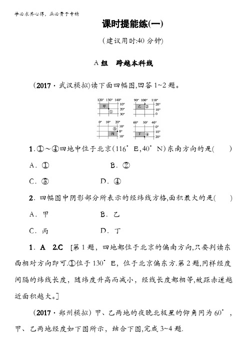 2018高三地理鲁教版一轮复习(练习)第一单元专题1地球与地球仪17-18版第1讲课时提能练1