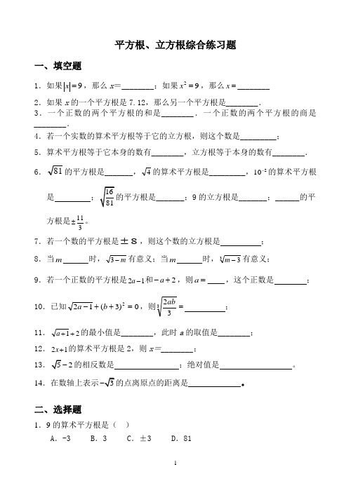 (完整版)平方根、立方根综合练习题