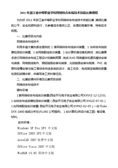 01-2011年浙江省中等职业学校网络综合布线技术技能比赛规程